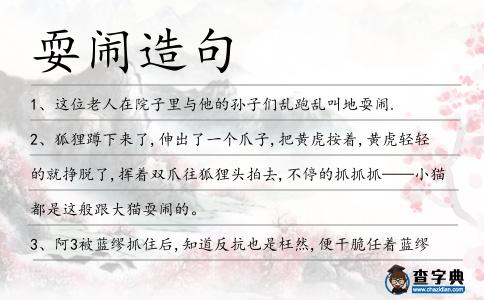 耍鬧造句