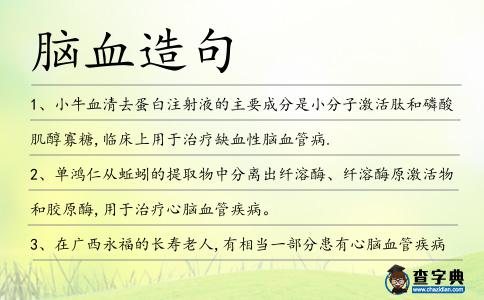 腦血造句