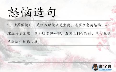怒惱造句
