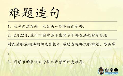 難題造句