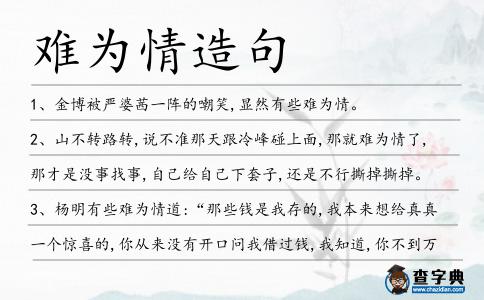 難為情造句
