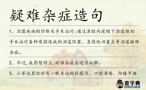 疑難雜癥造句