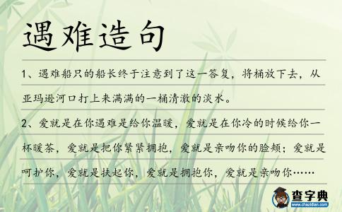 遇難造句
