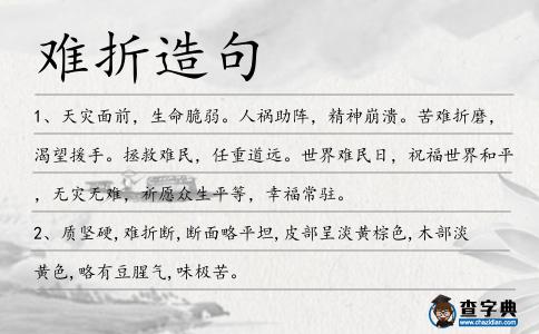 難折造句