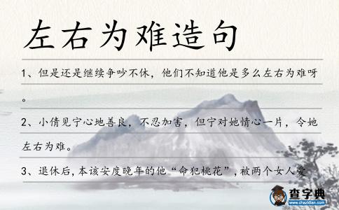 左右為難造句