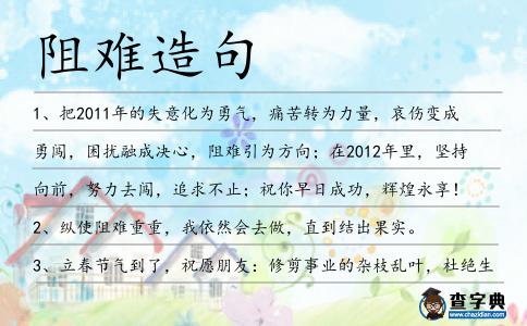 阻難造句