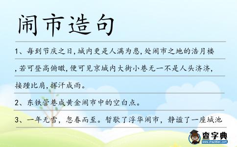鬧市造句