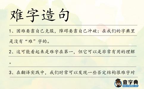 難字造句