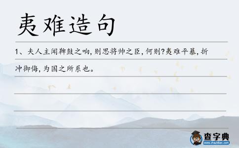 夷難造句