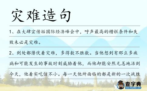 災難造句