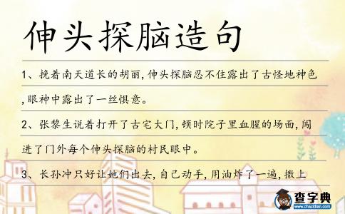 伸頭探腦造句