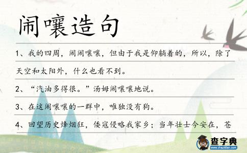 鬧嚷造句