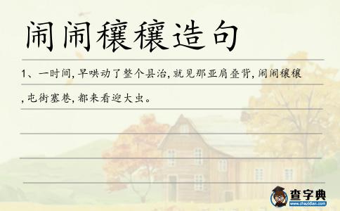 鬧鬧穰穰造句