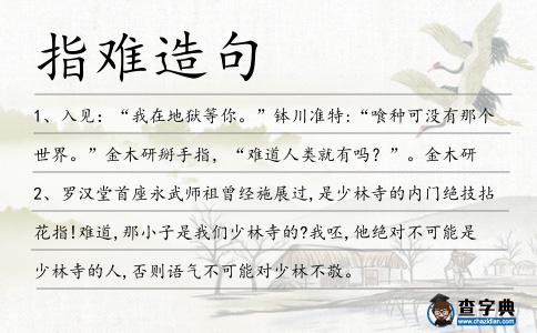 指難造句