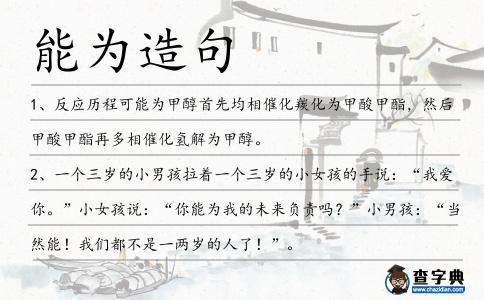 能為造句