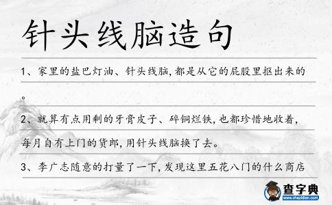 針頭線腦造句