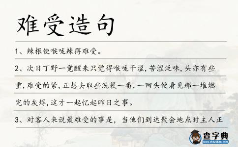難受造句