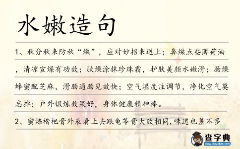 水嫩造句