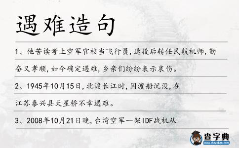 遇難造句