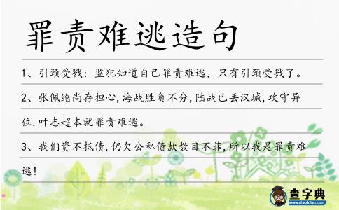 罪責(zé)難逃造句
