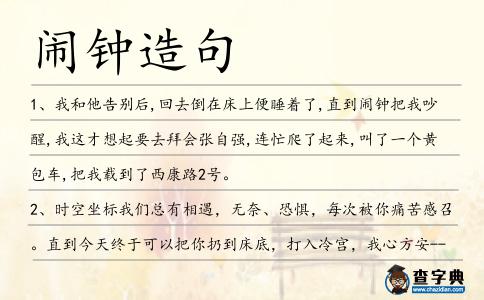 鬧鐘造句