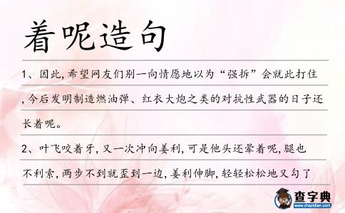 著呢造句