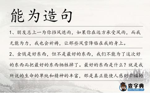 能為造句