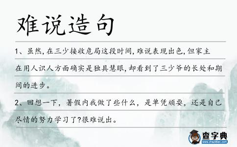 難說造句