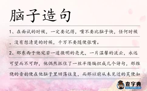 腦子造句