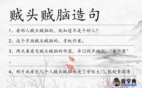 賊頭賊腦造句