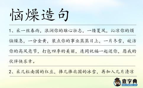 惱燥造句