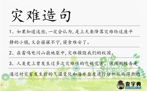 災難造句