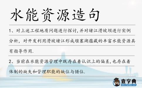 水能資源造句