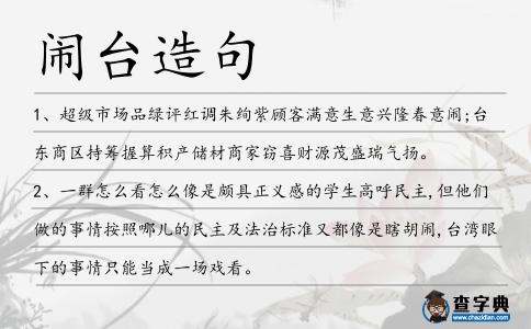 鬧臺(tái)造句