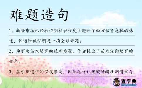 難題造句