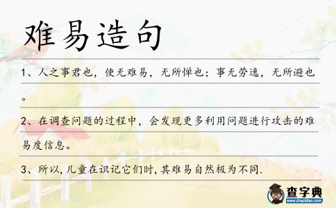 難易造句