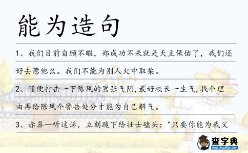 能為造句