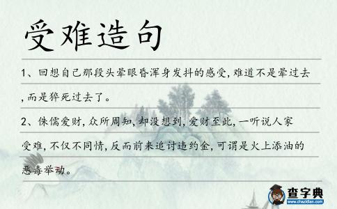 受難造句