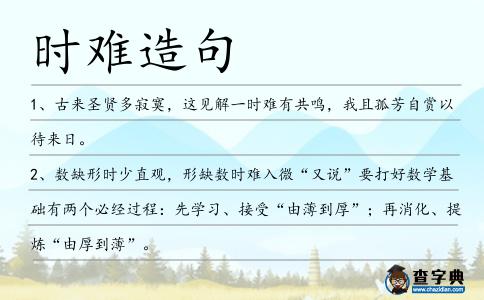 時難造句