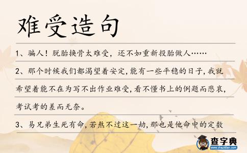 難受造句
