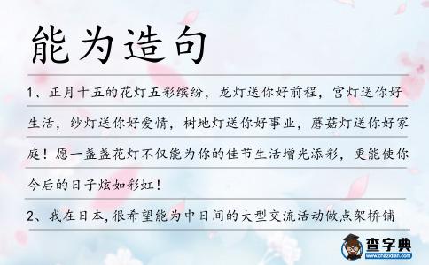 能為造句