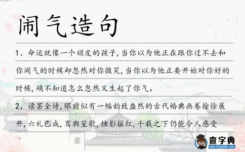 鬧氣造句