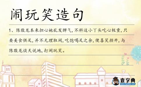 鬧玩笑造句
