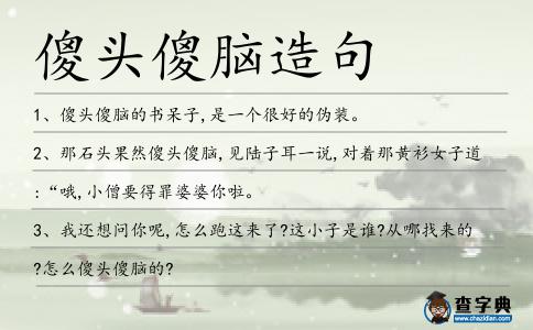 傻頭傻腦造句