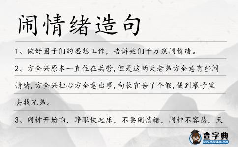 鬧情緒造句