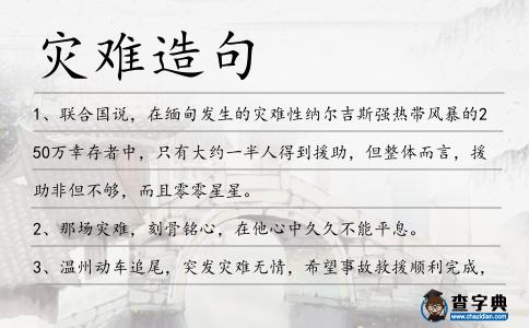 災難造句
