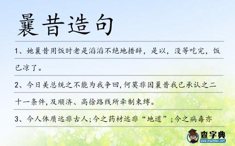 曩昔造句