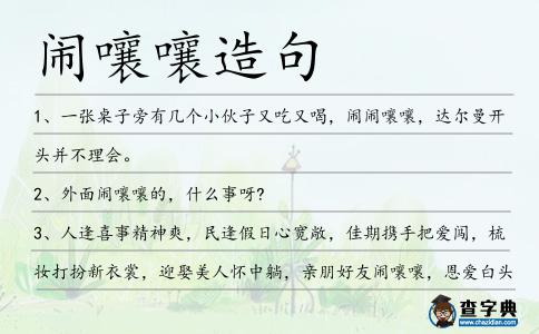 鬧嚷嚷造句