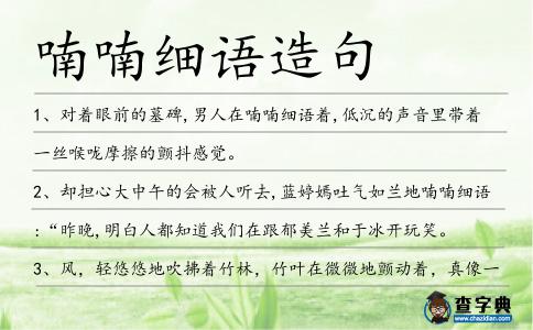 喃喃細語造句
