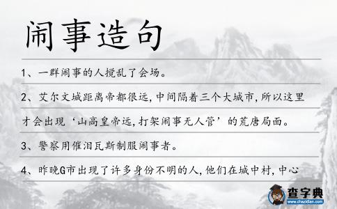 鬧事造句